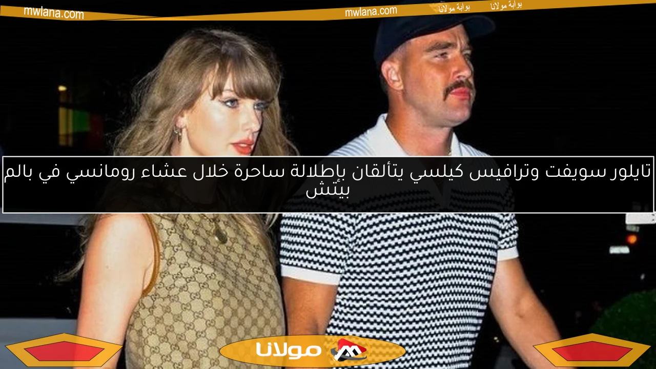 تايلور سويفت وترافيس كيلسي يتألقان بإطلالة ساحرة خلال عشاء رومانسي في بالم بيتش