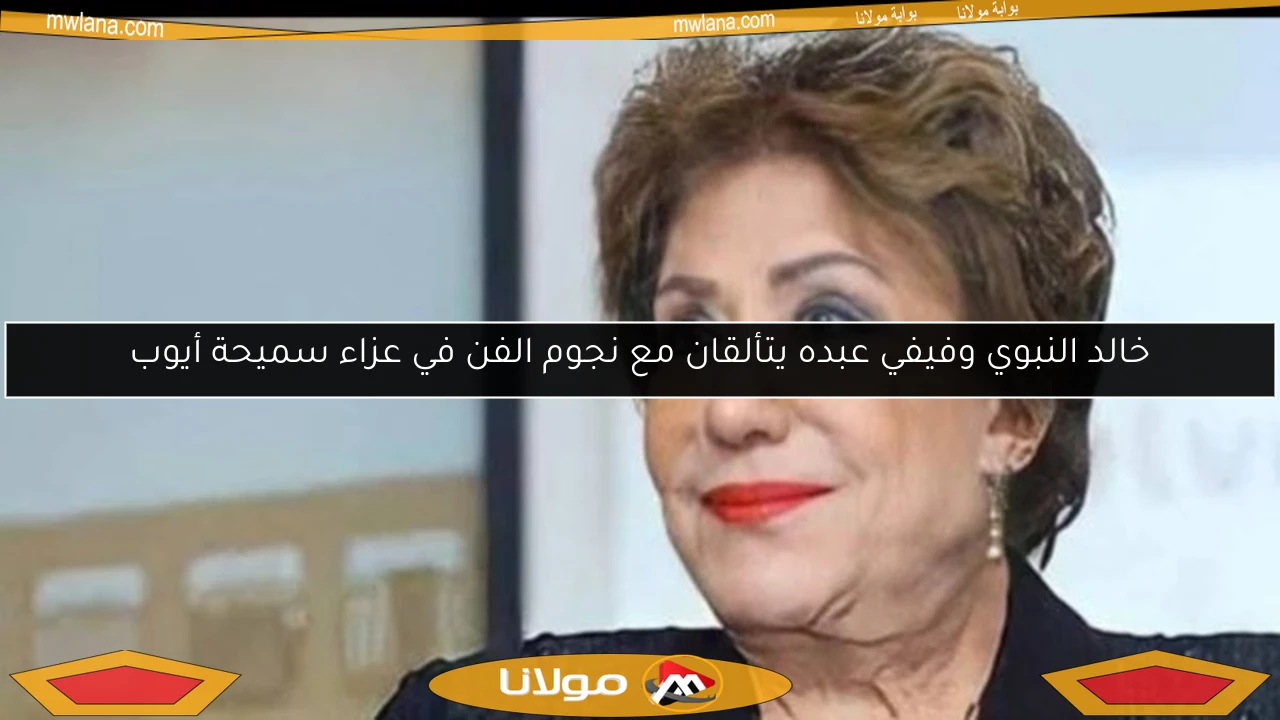 خالد النبوي وفيفي عبده يتألقان مع نجوم الفن في عزاء سميحة أيوب