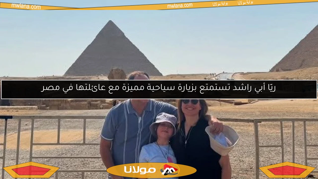 ريّا أبي راشد تستمتع بزيارة سياحية مميزة مع عائلتها في مصر