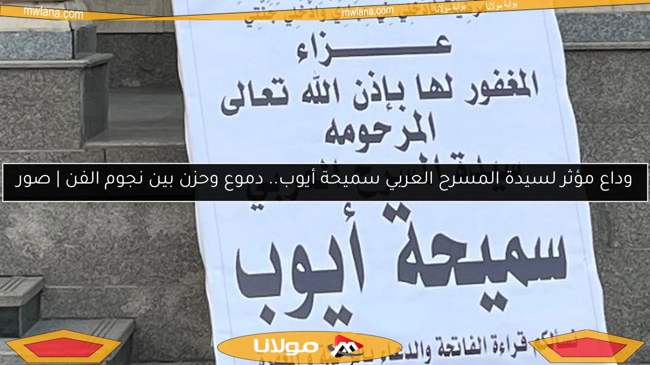 وداع مؤثر لسيدة المسرح العربي سميحة أيوب.. دموع وحزن بين نجوم الفن | صور