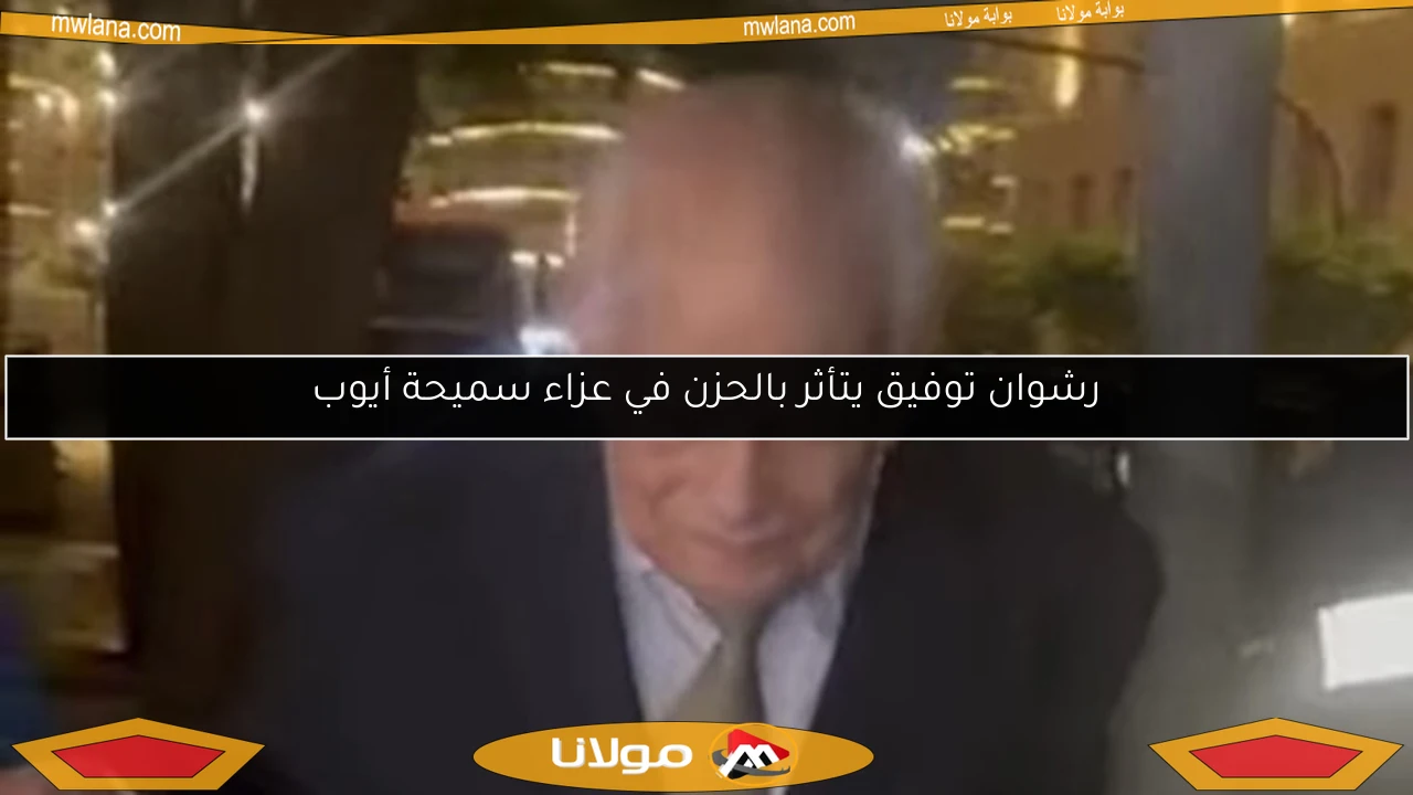 رشوان توفيق يتأثر بالحزن في عزاء سميحة أيوب