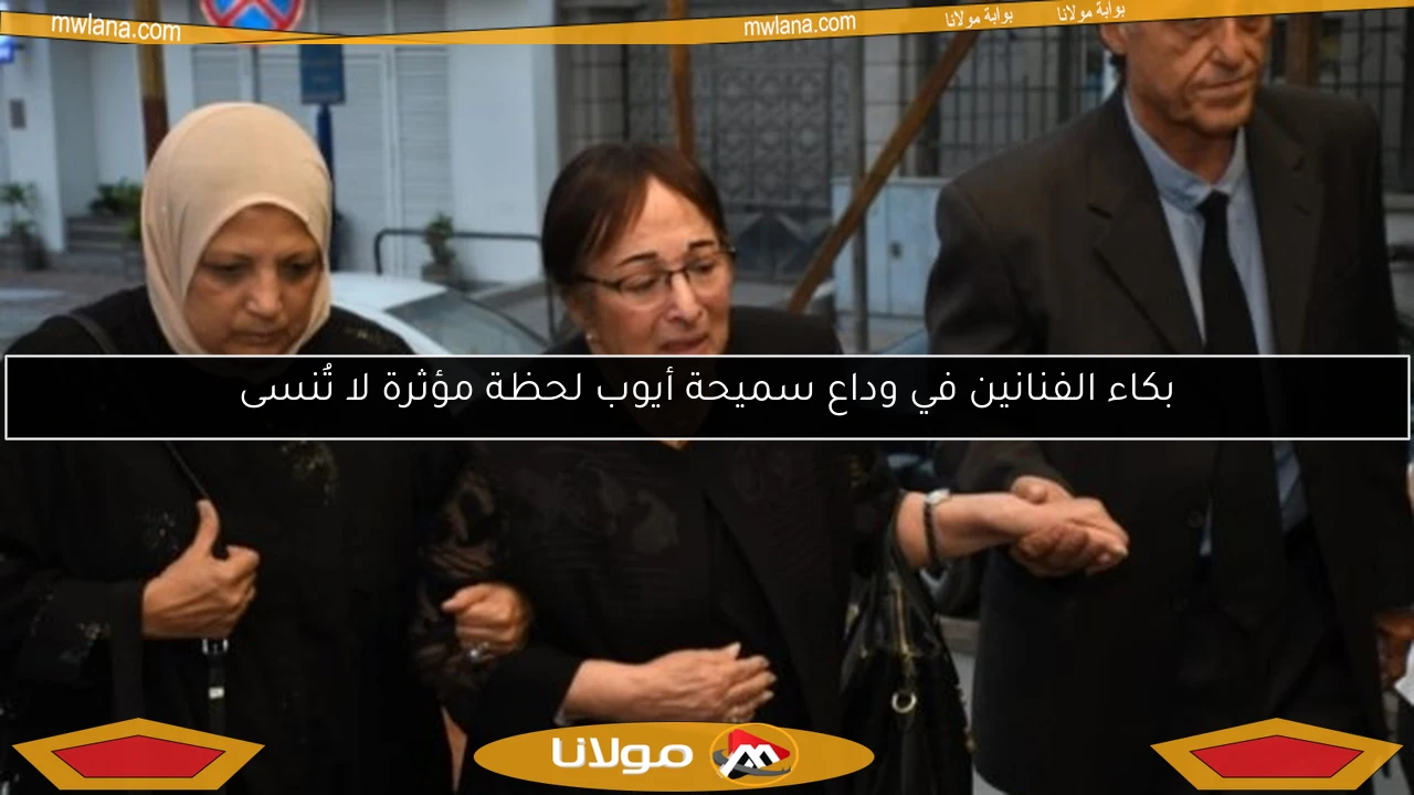 بكاء الفنانين في وداع سميحة أيوب لحظة مؤثرة لا تُنسى