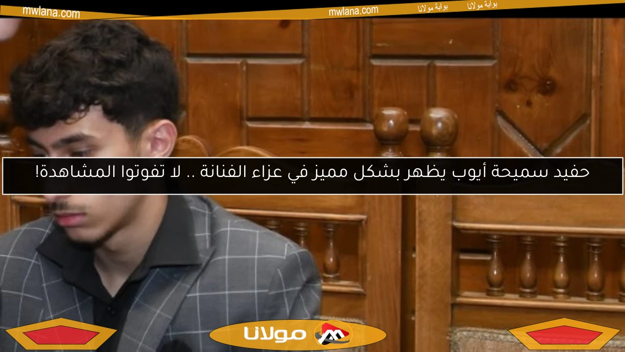 حفيد سميحة أيوب يظهر بشكل مميز في عزاء الفنانة .. لا تفوتوا المشاهدة!