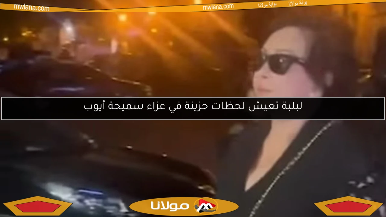 لبلبة تعيش لحظات حزينة في عزاء سميحة أيوب