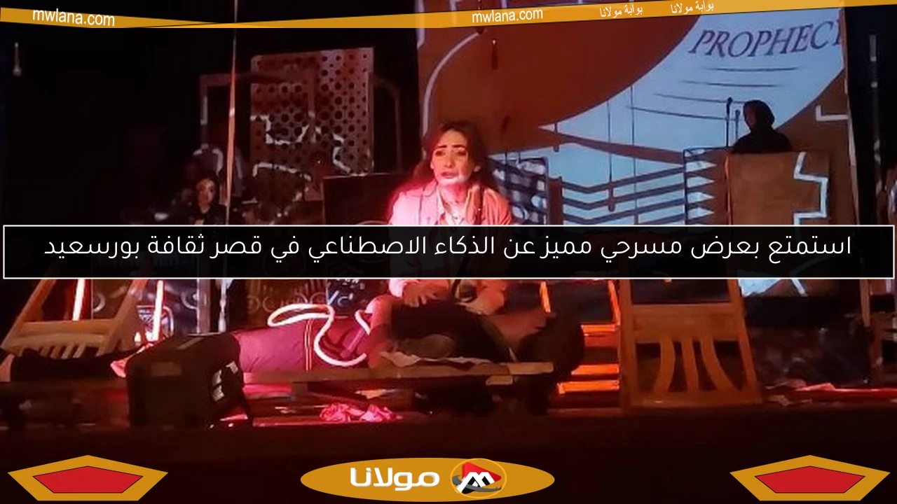 استمتع بعرض مسرحي مميز عن الذكاء الاصطناعي في قصر ثقافة بورسعيد