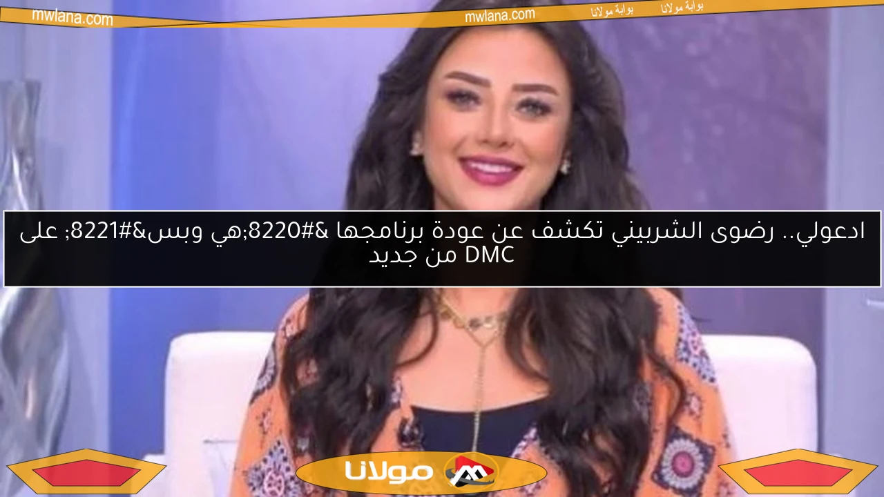 ادعولي.. رضوى الشربيني تكشف عن عودة برنامجها “هي وبس” على DMC من جديد