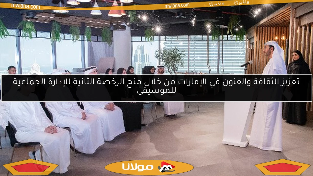 تعزيز الثقافة والفنون في الإمارات من خلال منح الرخصة الثانية للإدارة الجماعية للموسيقى