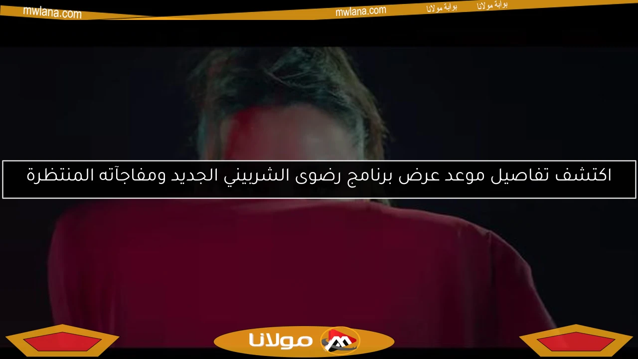 اكتشف تفاصيل موعد عرض برنامج رضوى الشربيني الجديد ومفاجآته المنتظرة