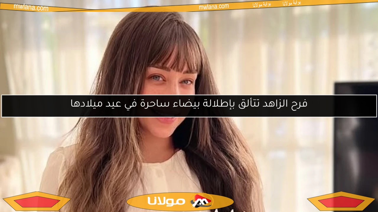 فرح الزاهد تتألق بإطلالة بيضاء ساحرة في عيد ميلادها