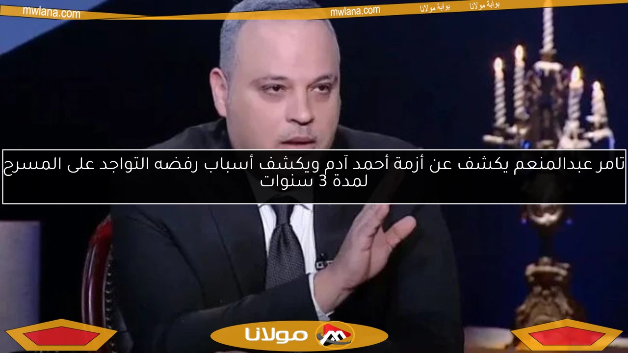 تامر عبدالمنعم يكشف عن أزمة أحمد آدم ويكشف أسباب رفضه التواجد على المسرح لمدة 3 سنوات