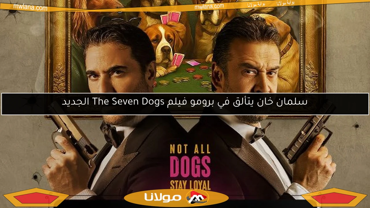 سلمان خان يتألق في برومو فيلم The Seven Dogs الجديد