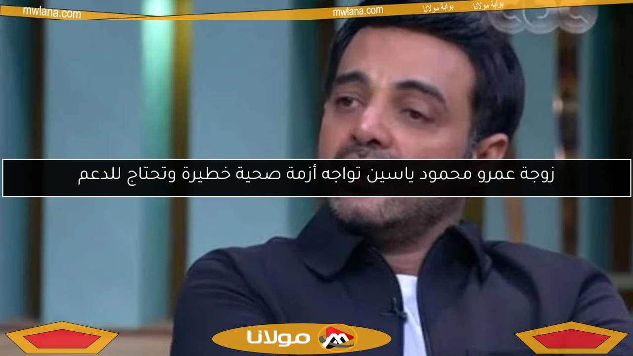 زوجة عمرو محمود ياسين تواجه أزمة صحية خطيرة وتحتاج للدعم