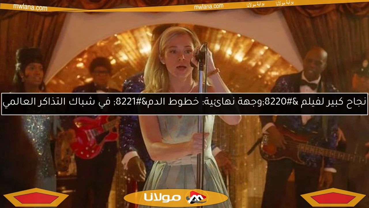 نجاح كبير لفيلم “وجهة نهائية: خطوط الدم” في شباك التذاكر العالمي