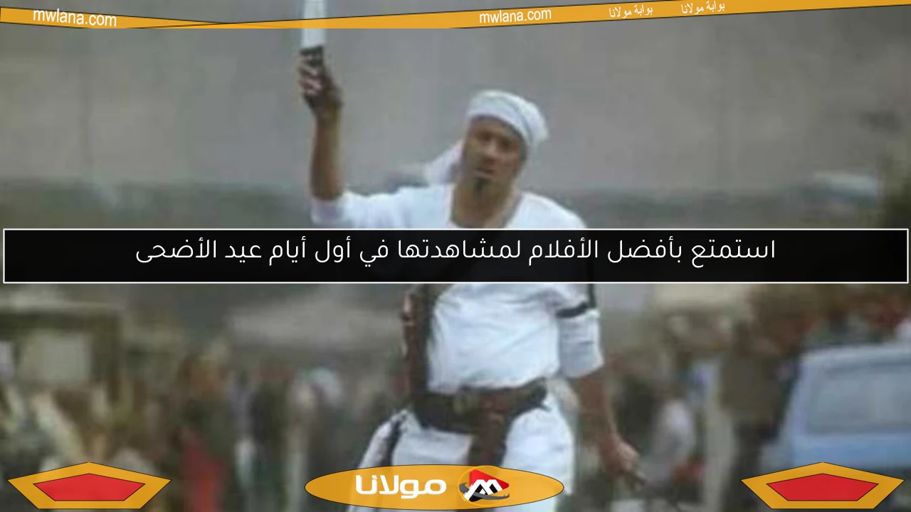 استمتع بأفضل الأفلام لمشاهدتها في أول أيام عيد الأضحى