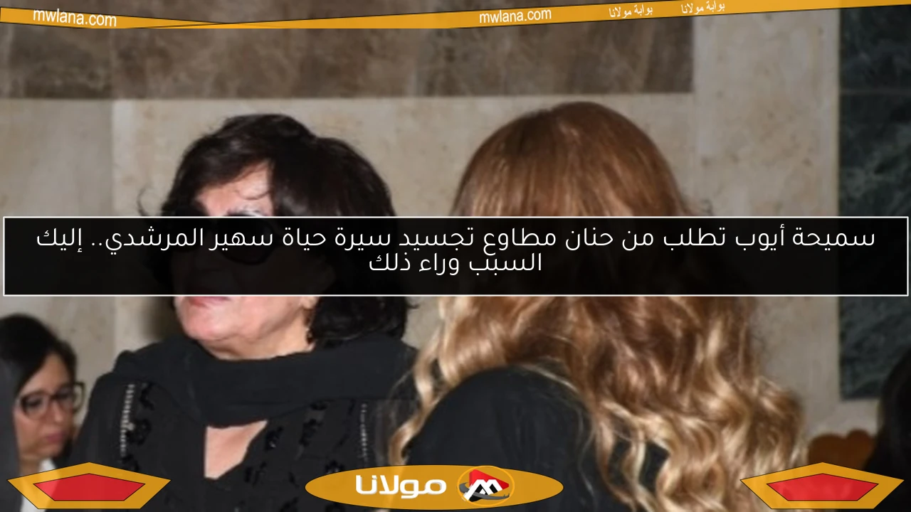 سميحة أيوب تطلب من حنان مطاوع تجسيد سيرة حياة سهير المرشدي.. إليك السبب وراء ذلك