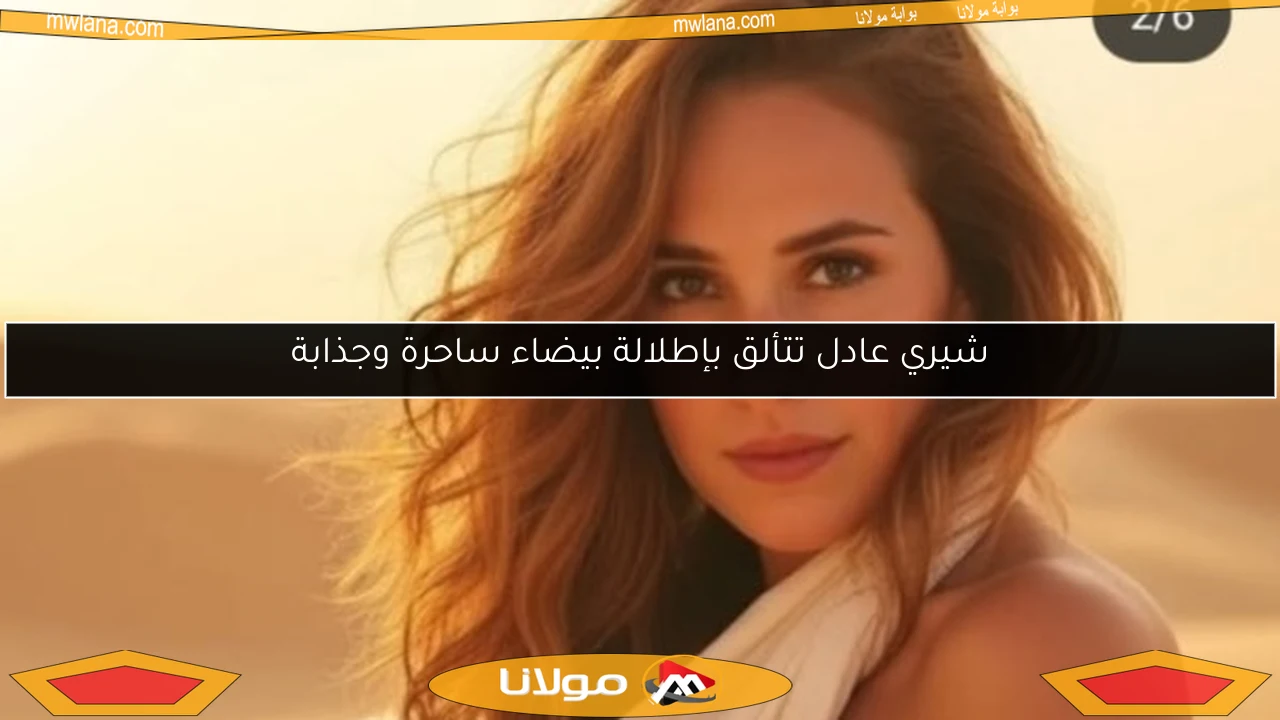 شيري عادل تتألق بإطلالة بيضاء ساحرة وجذابة