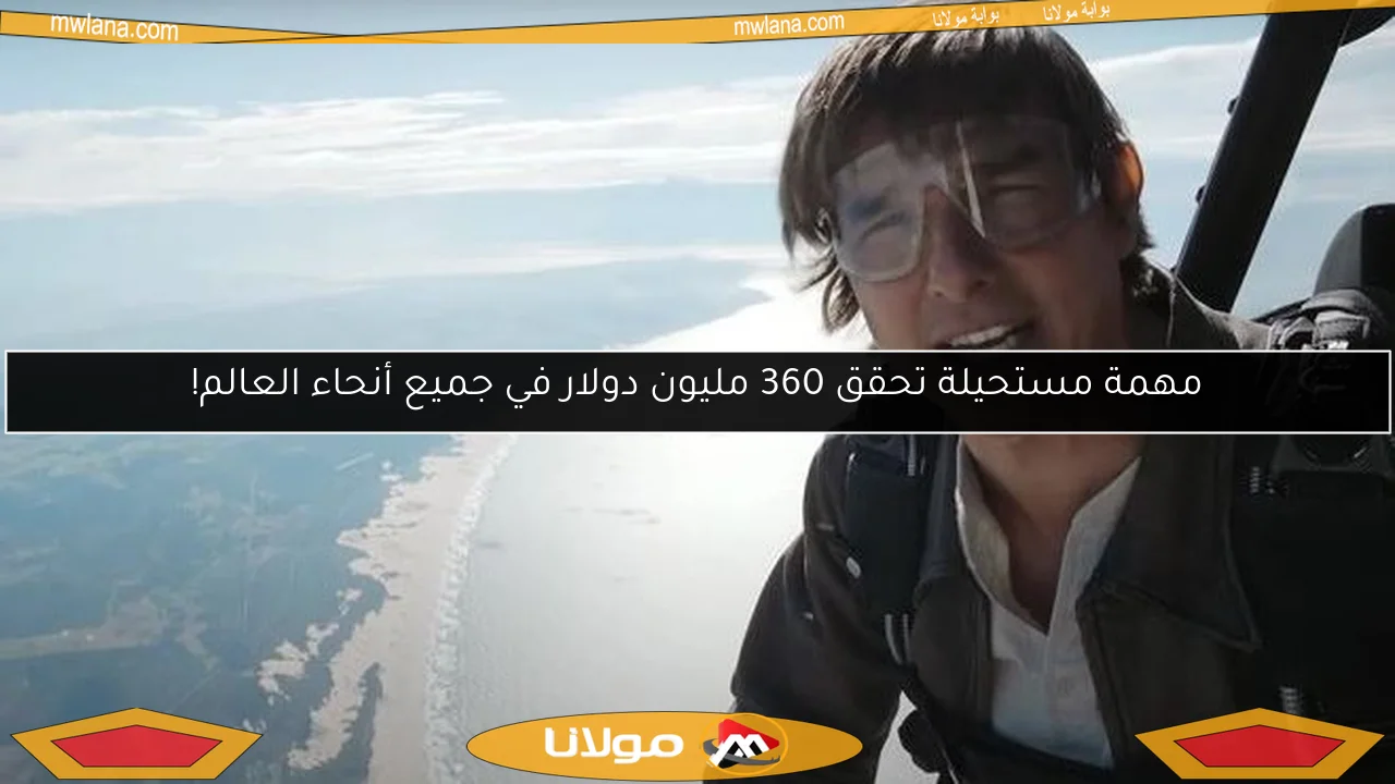 مهمة مستحيلة تحقق 360 مليون دولار في جميع أنحاء العالم!