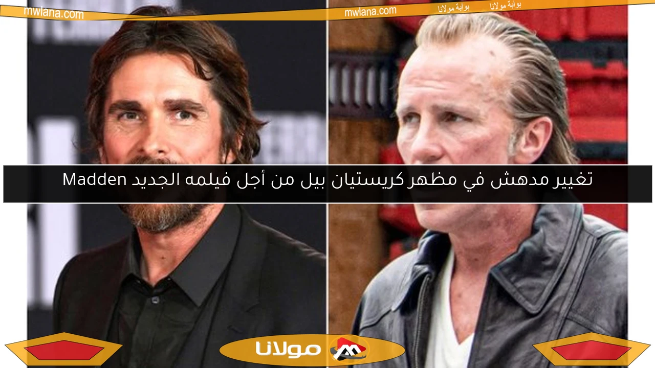 تغيير مدهش في مظهر كريستيان بيل من أجل فيلمه الجديد Madden