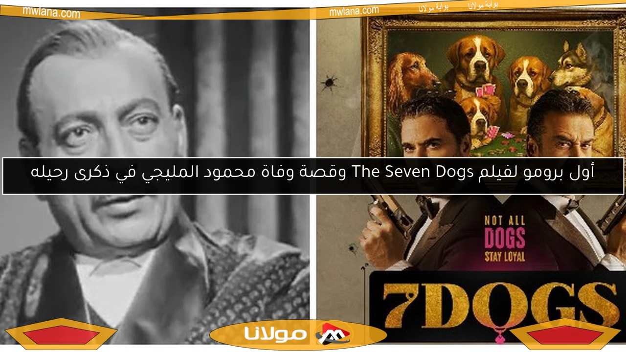 أول برومو لفيلم The Seven Dogs وقصة وفاة محمود المليجي في ذكرى رحيله