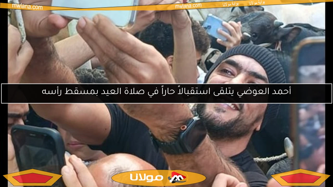 أحمد العوضي يتلقى استقبالاً حاراً في صلاة العيد بمسقط رأسه