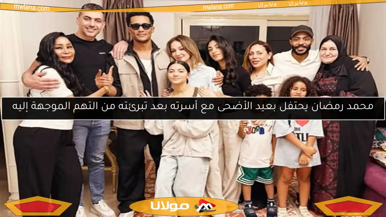 محمد رمضان يحتفل بعيد الأضحى مع أسرته بعد تبرئته من التهم الموجهة إليه