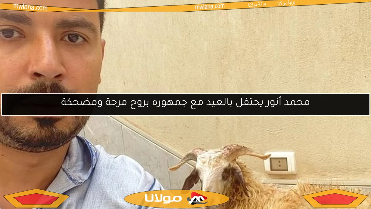 محمد أنور يحتفل بالعيد مع جمهوره بروح مرحة ومضحكة