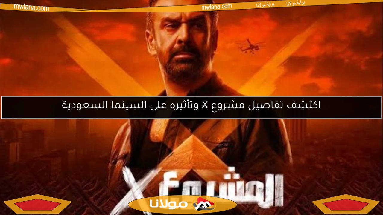 اكتشف تفاصيل مشروع X وتأثيره على السينما السعودية
