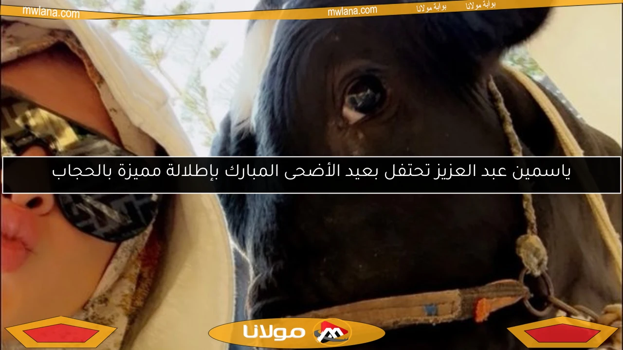 ياسمين عبد العزيز تحتفل بعيد الأضحى المبارك بإطلالة مميزة بالحجاب