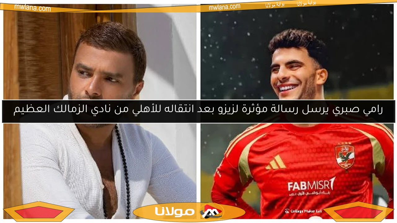 رامي صبري يرسل رسالة مؤثرة لزيزو بعد انتقاله للأهلي من نادي الزمالك العظيم