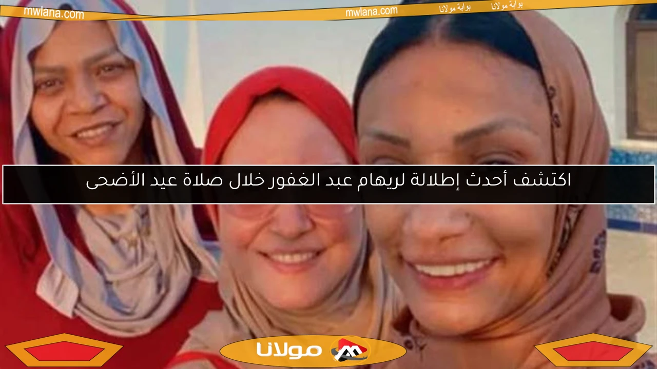 اكتشف أحدث إطلالة لريهام عبد الغفور خلال صلاة عيد الأضحى