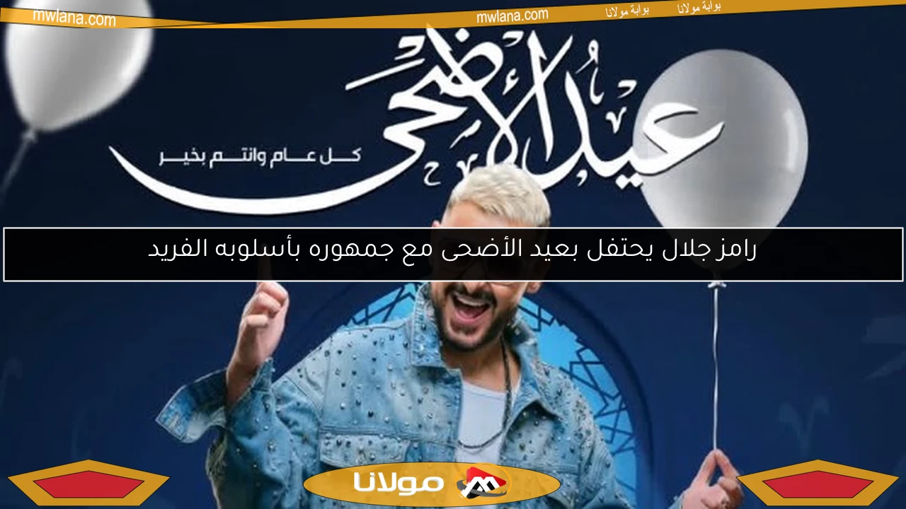 رامز جلال يحتفل بعيد الأضحى مع جمهوره بأسلوبه الفريد