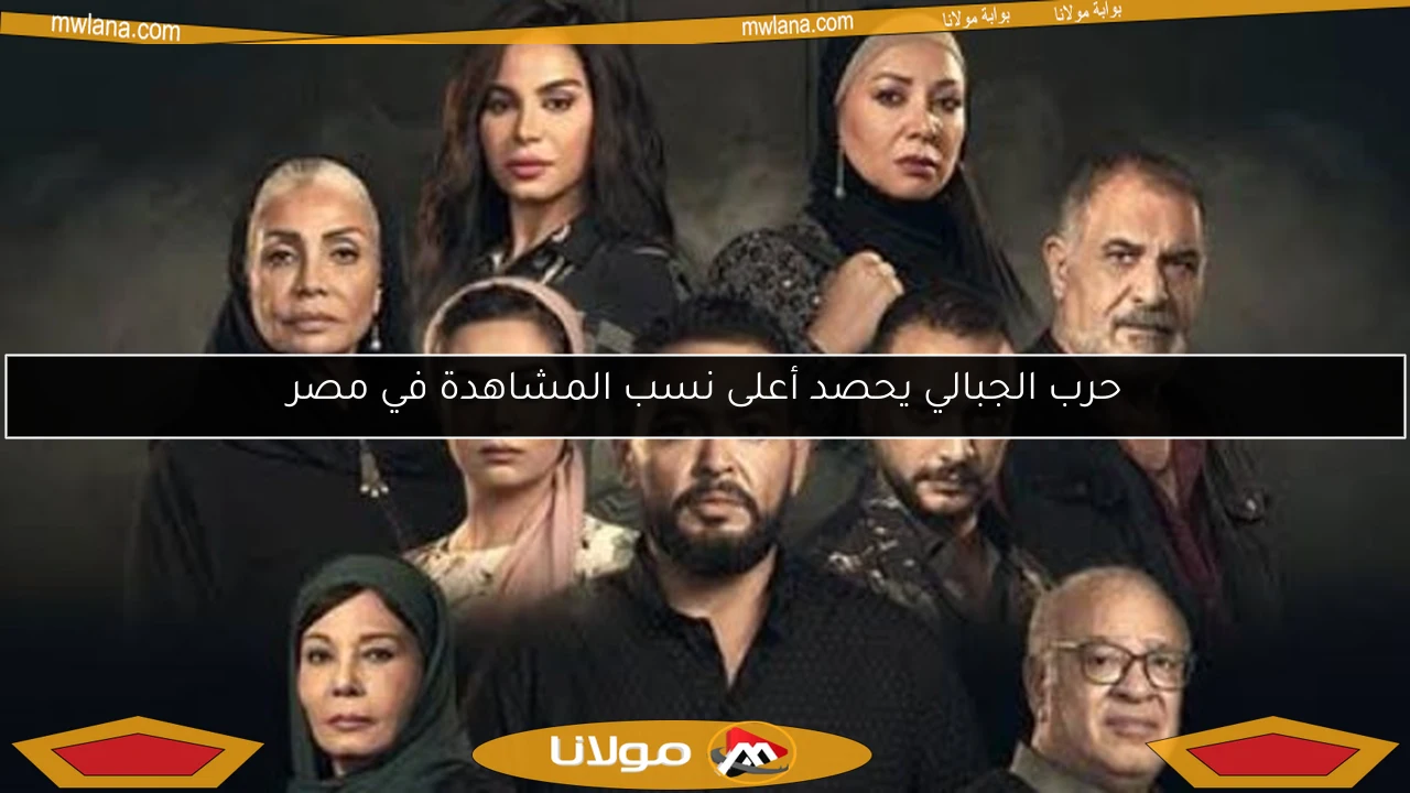 حرب الجبالي يحصد أعلى نسب المشاهدة في مصر