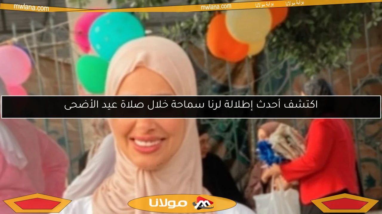 اكتشف أحدث إطلالة لرنا سماحة خلال صلاة عيد الأضحى
