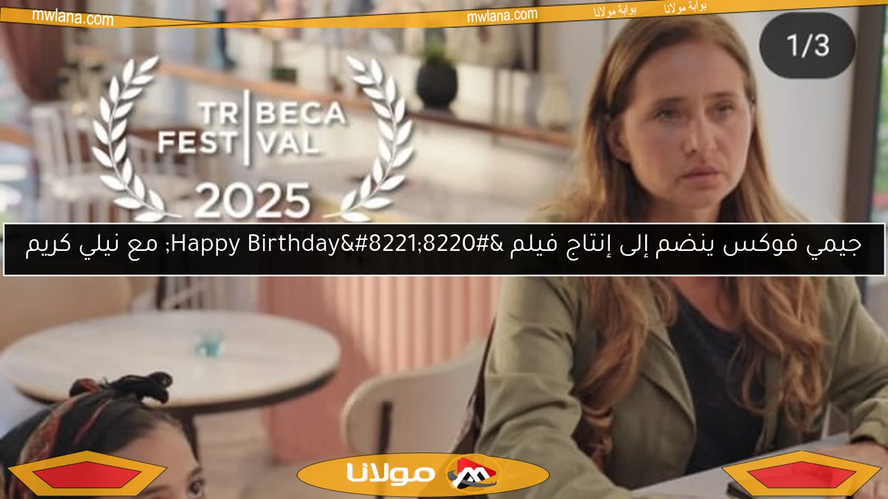 جيمي فوكس ينضم إلى إنتاج فيلم “Happy Birthday” مع نيلي كريم