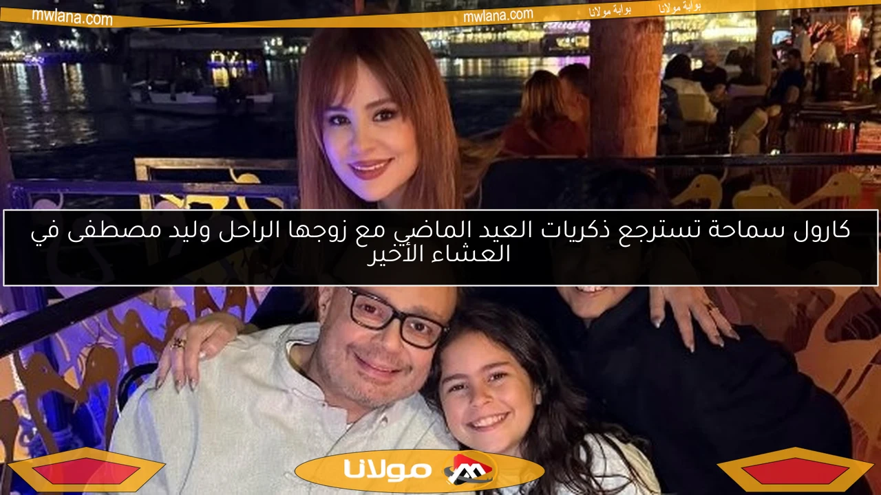 كارول سماحة تسترجع ذكريات العيد الماضي مع زوجها الراحل وليد مصطفى في العشاء الأخير