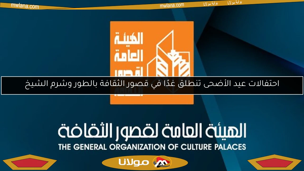 احتفالات عيد الأضحى تنطلق غدًا في قصور الثقافة بالطور وشرم الشيخ