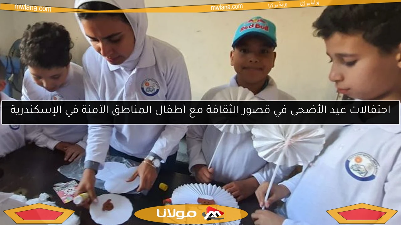 احتفالات عيد الأضحى في قصور الثقافة مع أطفال المناطق الآمنة في الإسكندرية
