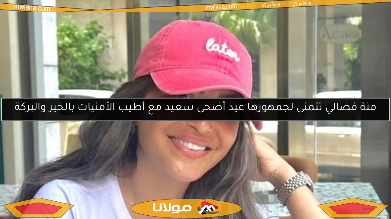 منة فضالي تتمنى لجمهورها عيد أضحى سعيد مع أطيب الأمنيات بالخير والبركة