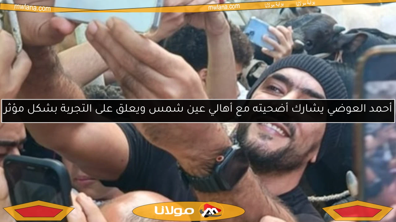 أحمد العوضي يشارك أضحيته مع أهالي عين شمس ويعلق على التجربة بشكل مؤثر