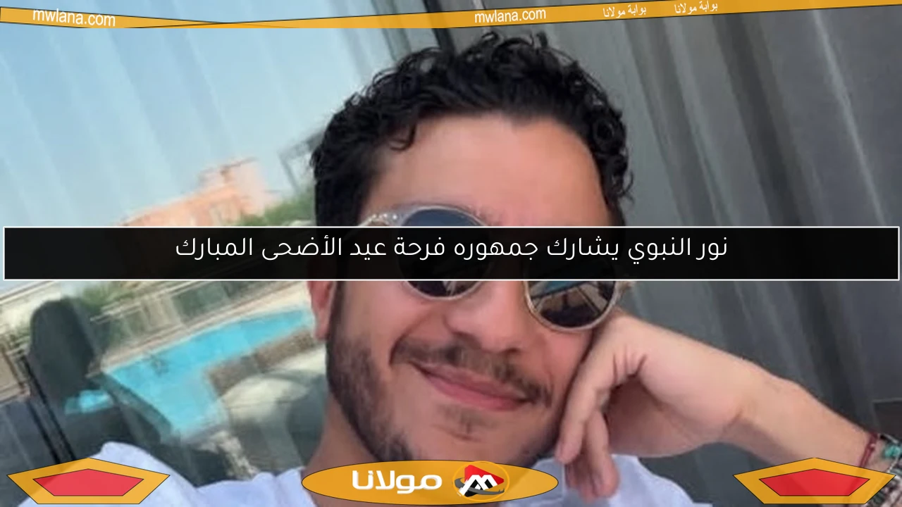 نور النبوي يشارك جمهوره فرحة عيد الأضحى المبارك