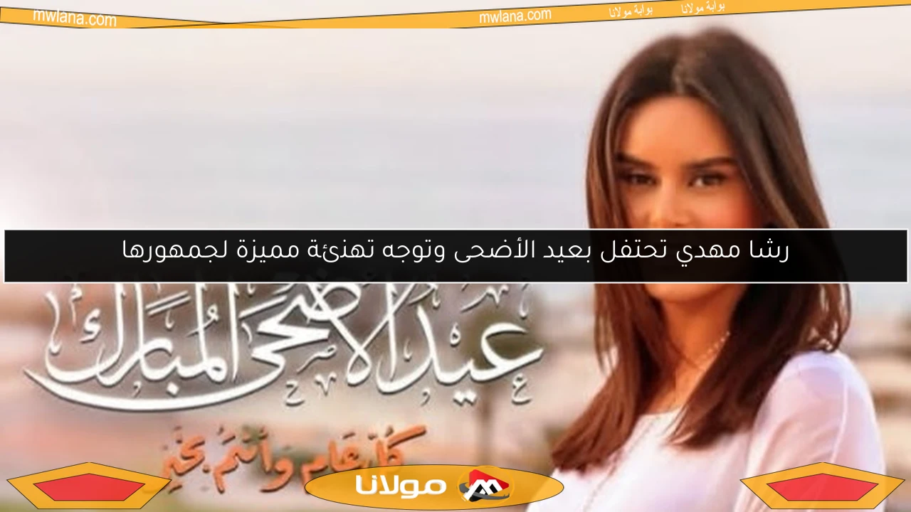 رشا مهدي تحتفل بعيد الأضحى وتوجه تهنئة مميزة لجمهورها