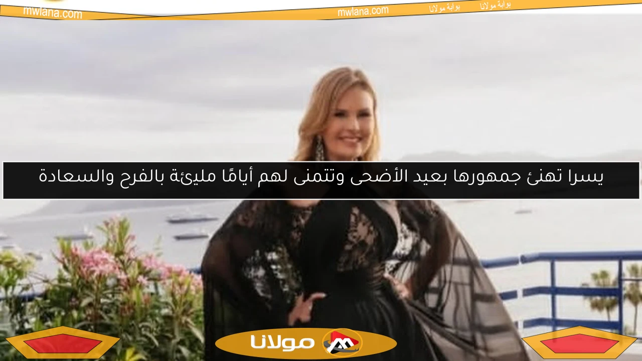 يسرا تهنئ جمهورها بعيد الأضحى وتتمنى لهم أيامًا مليئة بالفرح والسعادة
