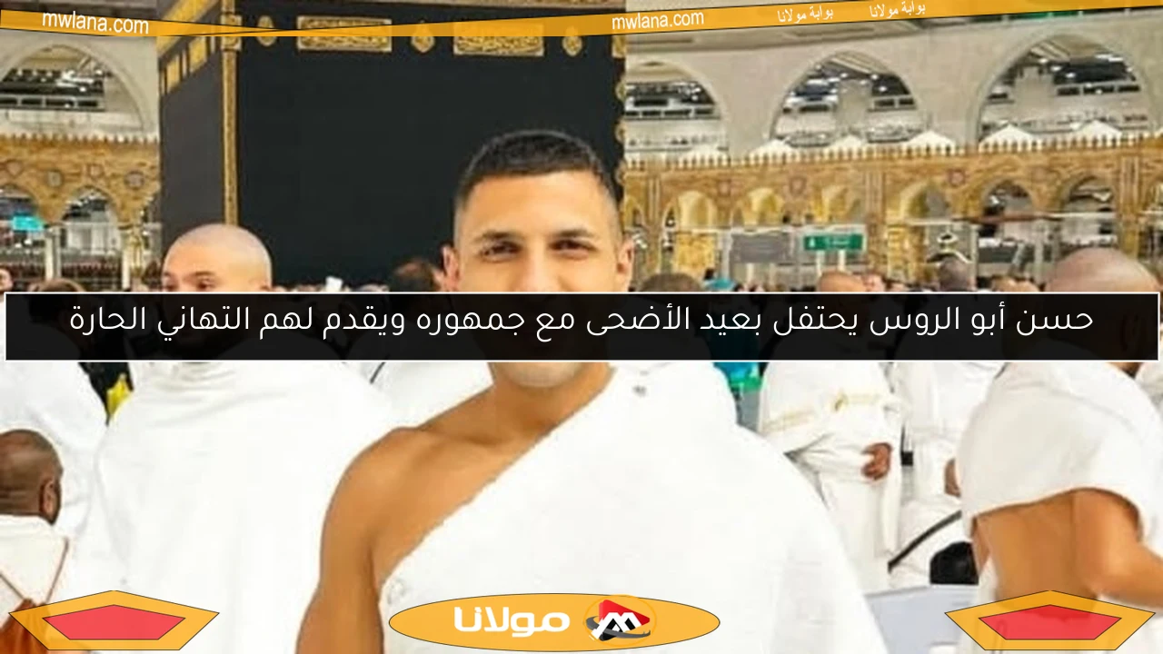 حسن أبو الروس يحتفل بعيد الأضحى مع جمهوره ويقدم لهم التهاني الحارة