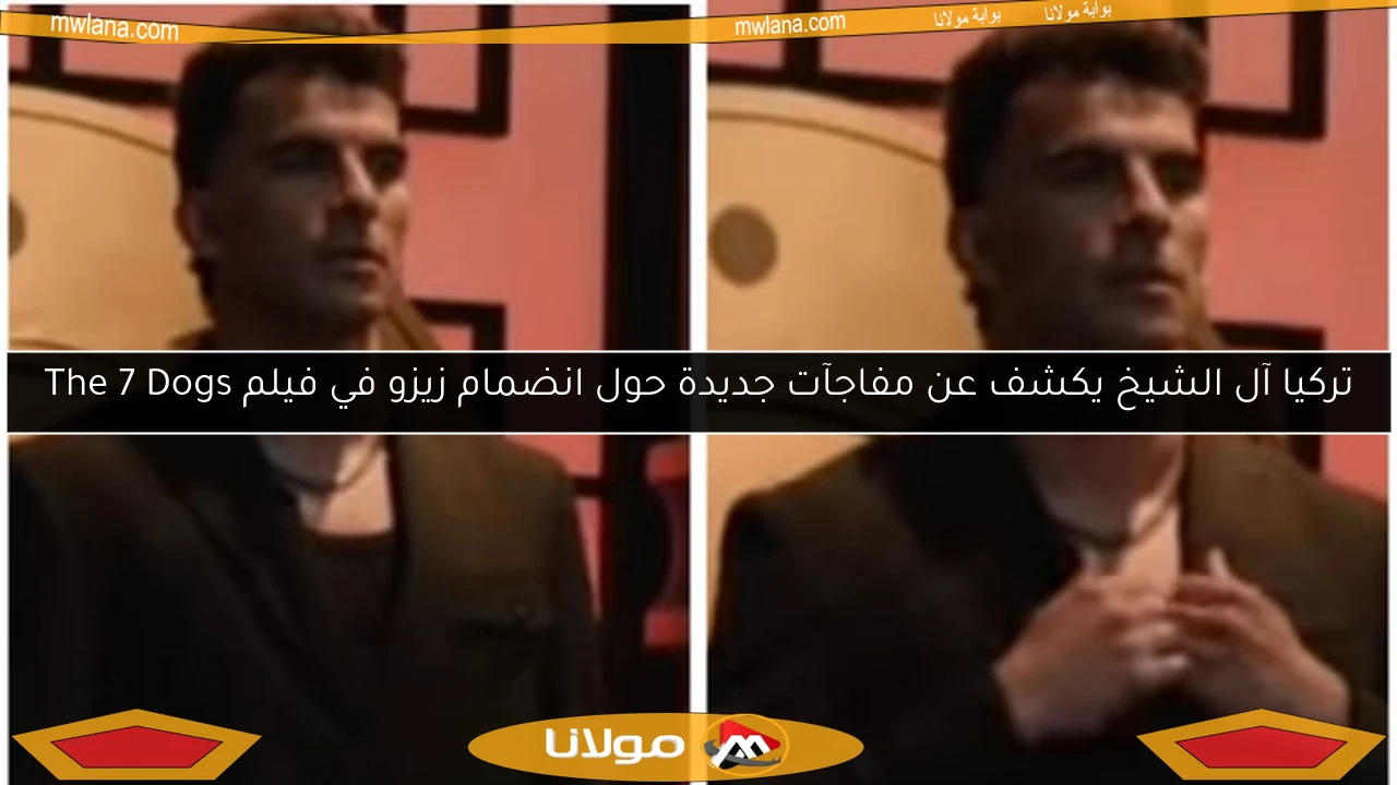 تركيا آل الشيخ يكشف عن مفاجآت جديدة حول انضمام زيزو في فيلم The 7 Dogs