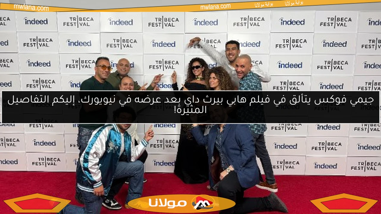 جيمي فوكس يتألق في فيلم هابي بيرث داي بعد عرضه في نيويورك، إليكم التفاصيل المثيرة!
