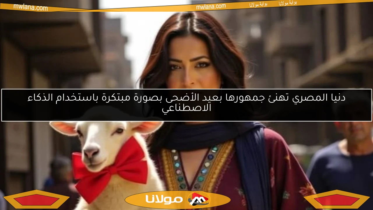 دنيا المصري تهنئ جمهورها بعيد الأضحى بصورة مبتكرة باستخدام الذكاء الاصطناعي