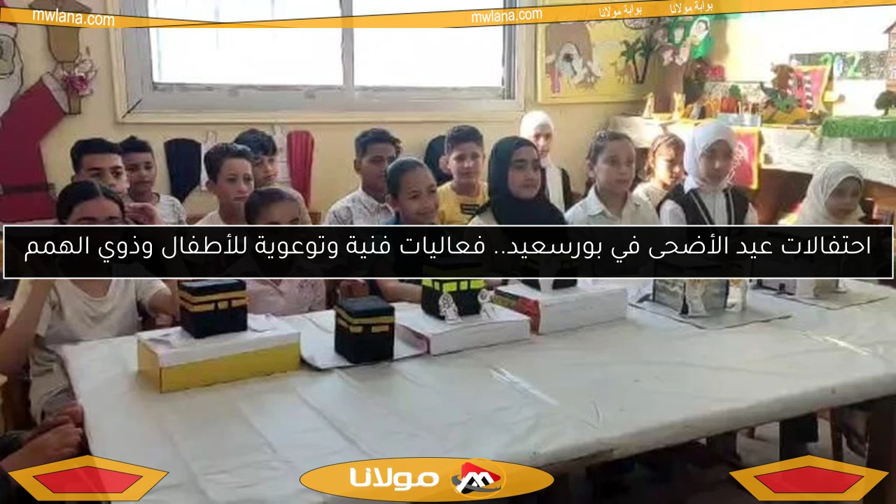 احتفالات عيد الأضحى في بورسعيد.. فعاليات فنية وتوعوية للأطفال وذوي الهمم