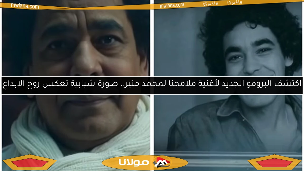 اكتشف البرومو الجديد لأغنية ملامحنا لمحمد منير.. صورة شبابية تعكس روح الإبداع
