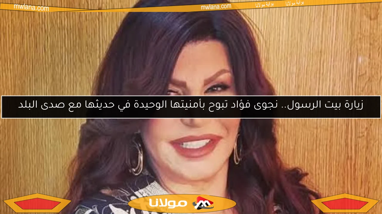 زيارة بيت الرسول.. نجوى فؤاد تبوح بأمنيتها الوحيدة في حديثها مع صدى البلد