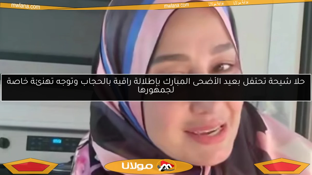 حلا شيحة تحتفل بعيد الأضحى المبارك بإطلالة راقية بالحجاب وتوجه تهنئة خاصة لجمهورها
